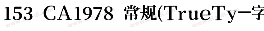 153 CA1978 常规(TrueTy字体转换